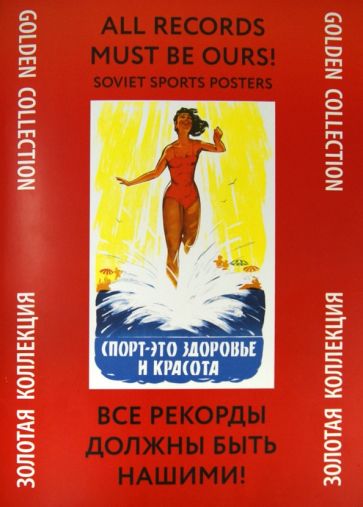Все рекорды должны быть нашими! обложка книги Все рекорды должны быть нашими! обложка книги