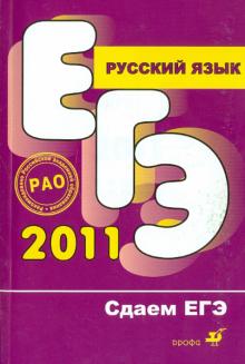 Цыбулько, Гостева - Русский язык. Сдаем ЕГЭ 2011 обложка книги Цыбулько, Гостева - Русский язык. Сдаем ЕГЭ 2011 обложка книги