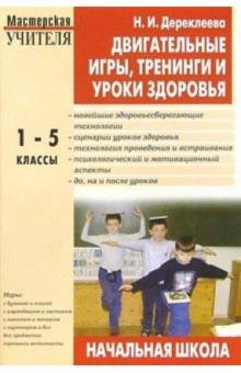 Наталья Дереклеева - Двигательные игры, тренинги и уроки здоровья: 1-5 классы обложка книги Наталья Дереклеева - Двигательные игры, тренинги и уроки здоровья: 1-5 классы обложка книги