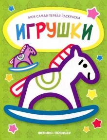 Игрушки. Книжка-раскраска