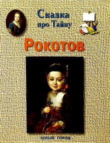 Екатерина Мурашова - Рокотов обложка книги Екатерина Мурашова - Рокотов обложка книги
