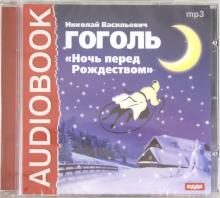 Ночь перед Рождеством (CDmp3)