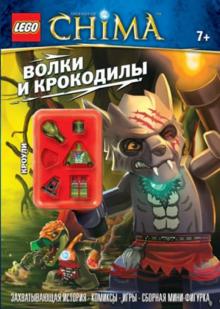 Волки и крокодилы обложка книги Волки и крокодилы обложка книги
