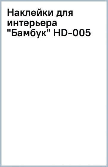 Наклейки для интерьера "Бамбук" (HD-005) Наклейки для интерьера "Бамбук" (HD-005)