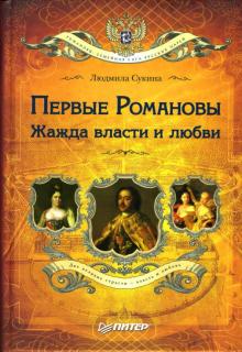 Людмила Сукина - Первые Романовы. Жажда власти и любви обложка книги Людмила Сукина - Первые Романовы. Жажда власти и любви обложка книги