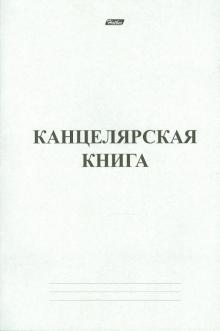 Канцелярская книга, 48 листов, линейка (48Т4С4_3963) Канцелярская книга, 48 листов, линейка (48Т4С4_3963)