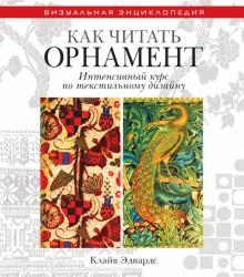 Клайв Эдвардс - Как читать орнамент. Интенсивный курс по текстильному дизайну обложка книги Клайв Эдвардс - Как читать орнамент. Интенсивный курс по текстильному дизайну обложка книги