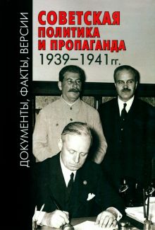 Советская политика и пропаганда 1939-1941 гг.