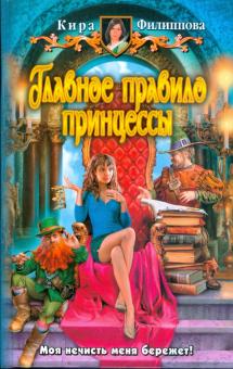 Кира Филиппова - Главное правило принцессы обложка книги Кира Филиппова - Главное правило принцессы обложка книги