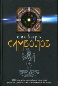Хуан Кирло - Словарь символов. 1000 статей о важнейших понятиях религии, литературы, архитектуры, истории обложка книги Хуан Кирло - Словарь символов. 1000 статей о важнейших понятиях религии, литературы, архитектуры, истории обложка книги