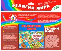 Набор карточек к игре "Религии мира"