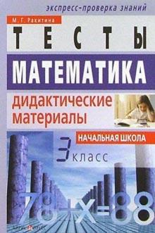 Марина Ракитина - Математика. 3 класс: Тесты. Дидактические материалы обложка книги Марина Ракитина - Математика. 3 класс: Тесты. Дидактические материалы обложка книги