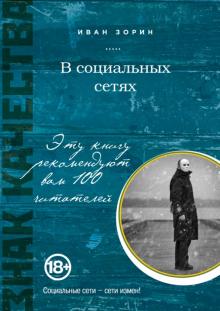 Иван Зорин - В социальных сетях обложка книги Иван Зорин - В социальных сетях обложка книги