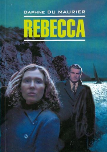 Maurier Du - Rebecca обложка книги Maurier Du - Rebecca обложка книги