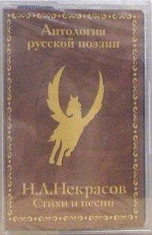 Николай Некрасов - А/к. Лирика. Стихи и песни обложка книги Николай Некрасов - А/к. Лирика. Стихи и песни обложка книги