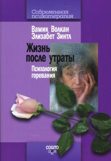 Жизнь после утраты. Психология горевания