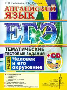 Соловова, Parsons - ЕГЭ. Английский язык. Тематические тестовые задания. Человек и его окружение (+CD) обложка книги Соловова, Parsons - ЕГЭ. Английский язык. Тематические тестовые задания. Человек и его окружение (+CD) обложка книги