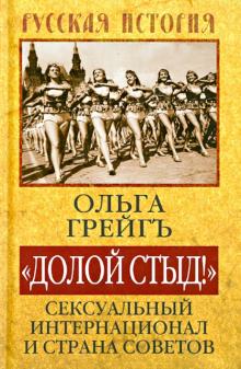 Ольга Грейгъ - "Долой стыд!". Сексуальный Интернационал и страна Советов обложка книги Ольга Грейгъ - "Долой стыд!". Сексуальный Интернационал и страна Советов обложка книги