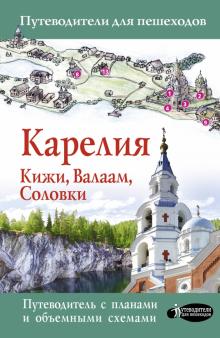 Светлана Аксенова - Карелия. Кижи, Валаам, Соловки обложка книги Светлана Аксенова - Карелия. Кижи, Валаам, Соловки обложка книги