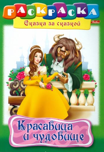 "Красавица и чудовище". Книжка-раскраска обложка книги "Красавица и чудовище". Книжка-раскраска обложка книги