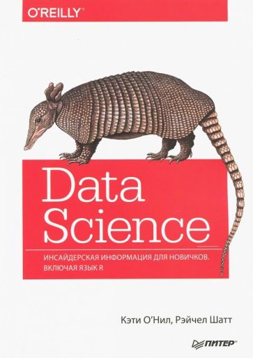 О`Нил, Шатт - Data Science. Инсайдерская информация для новичков. Включая язык R обложка книги О`Нил, Шатт - Data Science. Инсайдерская информация для новичков. Включая язык R обложка книги