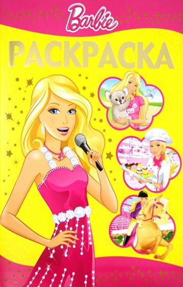 Раскраска-люкс. Барби. Я могу стать... (№ 1306) обложка книги Раскраска-люкс. Барби. Я могу стать... (№ 1306) обложка книги