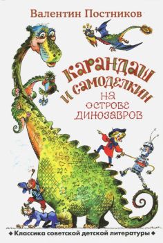 Классика советской детской литературы