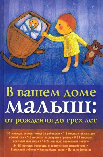 В вашем доме малыш. От рождения до трех лет обложка книги В вашем доме малыш. От рождения до трех лет обложка книги