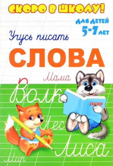 Скоро в школу. Слово. Учусь писать обложка книги Скоро в школу. Слово. Учусь писать обложка книги