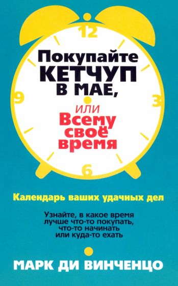Винченцо Ди - Покупайте кетчуп в мае, или Всему свое время обложка книги Винченцо Ди - Покупайте кетчуп в мае, или Всему свое время обложка книги