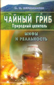 Чайный гриб - природный целитель. Мифы и реальность