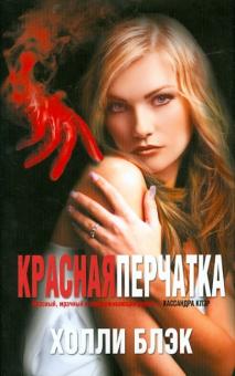 Холли Блэк - Красная перчатка обложка книги Холли Блэк - Красная перчатка обложка книги