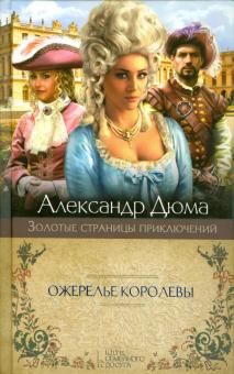 Александр Дюма - Ожерелье королевы обложка книги Александр Дюма - Ожерелье королевы обложка книги