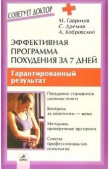 Дремов, Гаврилов, Бобровский - Эффективная программа похудения за 7 дней обложка книги Дремов, Гаврилов, Бобровский - Эффективная программа похудения за 7 дней обложка книги