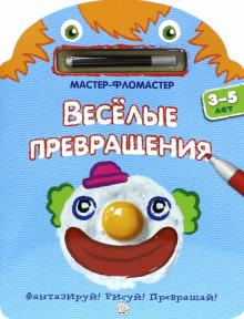 Мастер-фломастер. Веселые превращения (голубая) обложка книги Мастер-фломастер. Веселые превращения (голубая) обложка книги