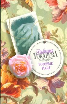 Виктория Токарева - Розовые розы обложка книги Виктория Токарева - Розовые розы обложка книги