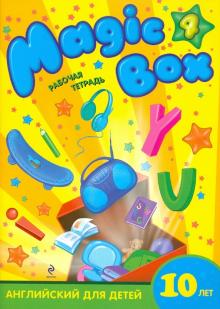 Седунова, Лапицкая, Калишевич, Новикова, Пониматко, Севрюкова - Magic Box 4: английский для детей 10 лет: рабочая тетрадь обложка книги Седунова, Лапицкая, Калишевич, Новикова, Пониматко, Севрюкова - Magic Box 4: английский для детей 10 лет: рабочая тетрадь обложка книги