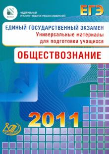 Елена Рутковская - Единый государственный экзамен 2011. Обществознание. Универсальные материалы для подготовки учащихся обложка книги Елена Рутковская - Единый государственный экзамен 2011. Обществознание. Универсальные материалы для подготовки учащихся обложка книги