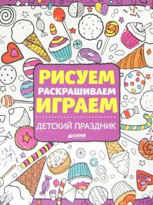 Ханна Элиот - Рисуем, раскрашиваем, играем. Детский праздник обложка книги Ханна Элиот - Рисуем, раскрашиваем, играем. Детский праздник обложка книги