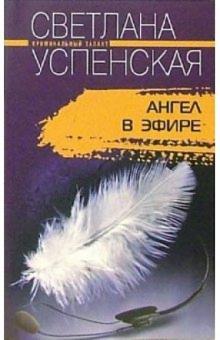 Светлана Успенская - Ангел в эфире обложка книги Светлана Успенская - Ангел в эфире обложка книги