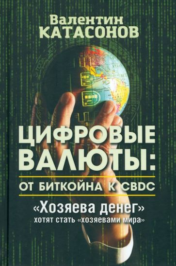 Валентин Катасонов - Цифровые валюты. От биткойна к CBDC. «Хозяева денег» хотят стать «хозяевами мира» обложка книги