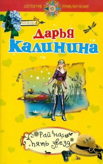 Дарья Калинина - Рай на пять звезд обложка книги Дарья Калинина - Рай на пять звезд обложка книги