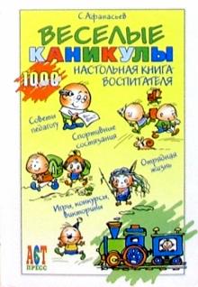 Сергей Афанасьев - Веселые каникулы: Настольная книга воспитателя обложка книги Сергей Афанасьев - Веселые каникулы: Настольная книга воспитателя обложка книги