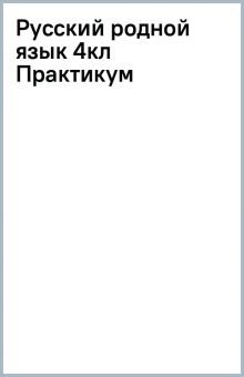Русский родной язык. 4 класс. Практикум