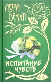 Лора Бекитт - Испытание чувств обложка книги Лора Бекитт - Испытание чувств обложка книги