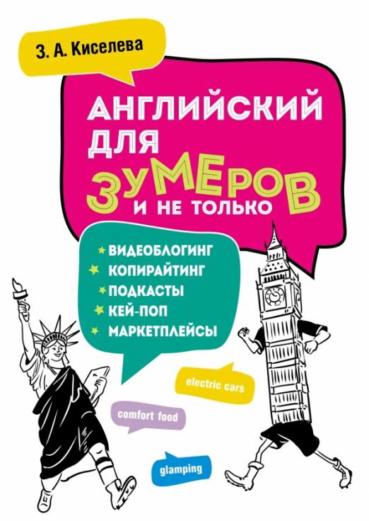 Английский для зумеров и не только. Самоучитель английского языка