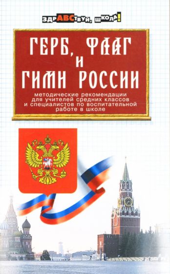 Е.В. Гамаль - Герб, флаг и гимн России: Методические рекомендации для учителей обложка книги Е.В. Гамаль - Герб, флаг и гимн России: Методические рекомендации для учителей обложка книги