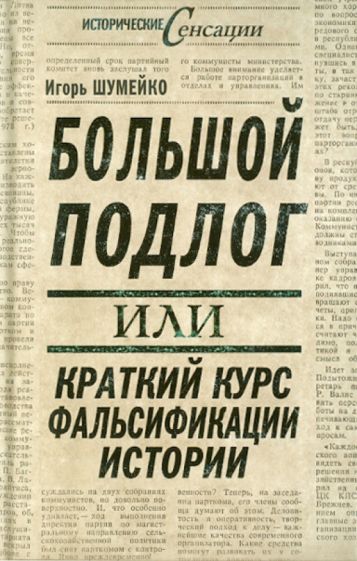Игорь Шумейко - Большой подлог, или Краткий курс фальсификации истории обложка книги Игорь Шумейко - Большой подлог, или Краткий курс фальсификации истории обложка книги