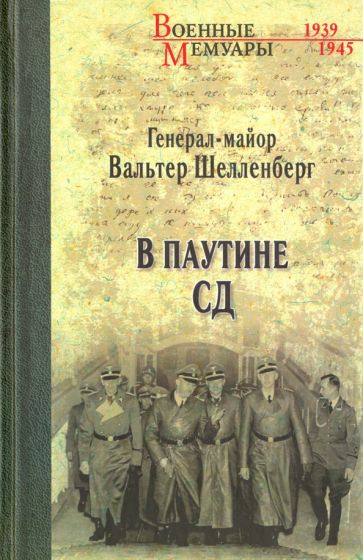 Вальтер Шелленберг - В паутине СД. Мемуары обложка книги Вальтер Шелленберг - В паутине СД. Мемуары обложка книги