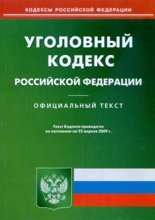 Уголовный кодекс Российской Федерации по состоянию на 22.04.09 г. обложка книги Уголовный кодекс Российской Федерации по состоянию на 22.04.09 г. обложка книги